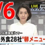 【夕 ニュースライブ】最新ニュースと生活情報（4月6日）――THE LATEST NEWS SUMMARY（日テレNEWS LIVE）