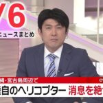 【夜 ニュースライブ】最新ニュースと生活情報（4月6日）――THE LATEST NEWS SUMMARY（日テレNEWS LIVE）