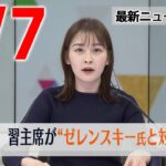 【夕 ニュースライブ】最新ニュースと生活情報（4月7日）――THE LATEST NEWS SUMMARY（日テレNEWS LIVE）