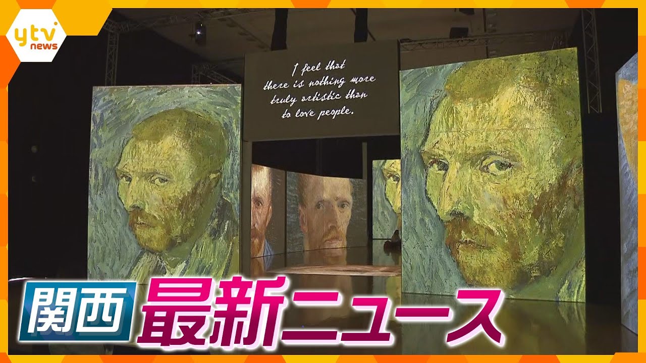 【ニュースライブ 4/6(木)】　ゴッホ作品を音や映像を駆使して楽しむ展覧会／ＪＲ福知山線脱線衝突事故現場近くの畑に『生』の文字／人気アニメのトレカ転売で約１億円の申告漏れ　ほか【随時更新】