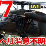 【昼 ニュースライブ】最新ニュースと生活情報（4月7日）――THE LATEST NEWS SUMMARY（日テレNEWS LIVE）