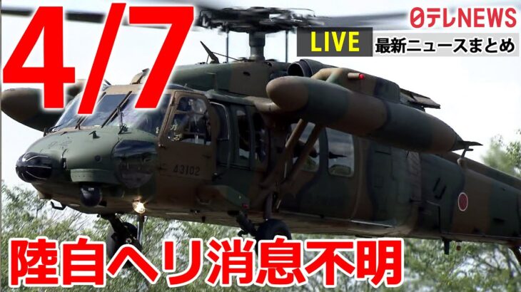 【昼 ニュースライブ】最新ニュースと生活情報（4月7日）――THE LATEST NEWS SUMMARY（日テレNEWS LIVE）