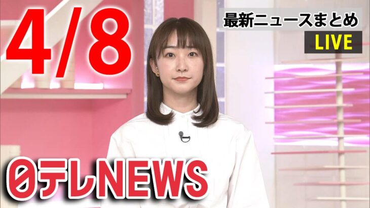 【夜 ニュースライブ】最新ニュースと生活情報（4月8日）――THE LATEST NEWS SUMMARY（日テレNEWS LIVE）