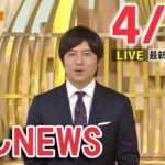 【夜ニュースライブ】最新ニュースと生活情報（4月9日）――THE LATEST NEWS SUMMARY（日テレNEWS LIVE）