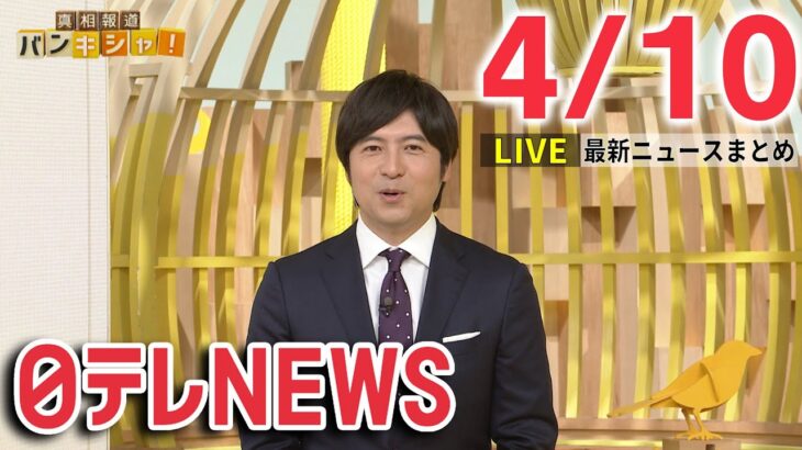 【夜ニュースライブ】最新ニュースと生活情報（4月9日）――THE LATEST NEWS SUMMARY（日テレNEWS LIVE）