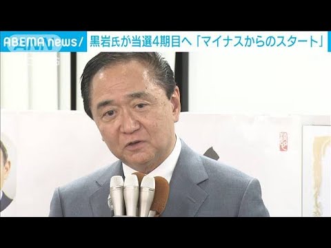 黒岩氏、バンザイなき当選　不倫報道で4期目は「マイナスからのスタート」(2023年4月9日)