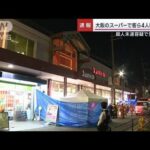 「刺された人が…」スーパーから通報　客ら4人けが　男を逮捕　大阪・平野区(2023年4月9日)