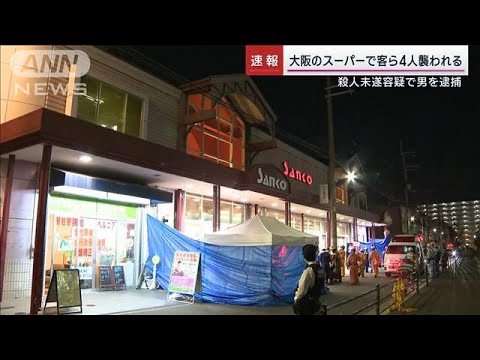 「刺された人が…」スーパーから通報　客ら4人けが　男を逮捕　大阪・平野区(2023年4月9日)
