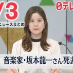 【朝 ニュースライブ】最新ニュースと生活情報（4月3日）――THE LATEST NEWS SUMMARY（日テレNEWS LIVE）