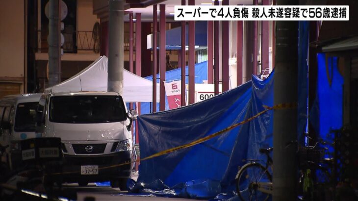 「刺された人がいる」スーパーで客ら4人が重軽傷　56歳男を殺人未遂容疑で現行犯逮捕（2023年4月10日）