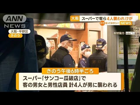 スーパーで客ら4人襲われけが　目撃者「ニヤニヤずっと笑ってる」…56歳男逮捕　大阪(2023年4月10日)