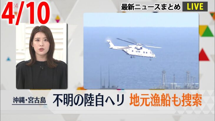 【昼 ニュースライブ】最新ニュースと生活情報（4月10日）――THE LATEST NEWS SUMMARY（日テレNEWS LIVE）