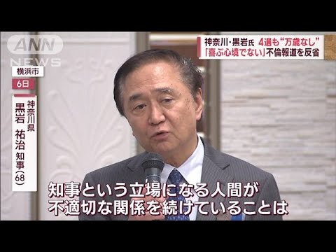 不倫報道も4選…神奈川・黒岩氏“万歳なし”　奈良知事選では自民・高市氏に責任論も(2023年4月10日)