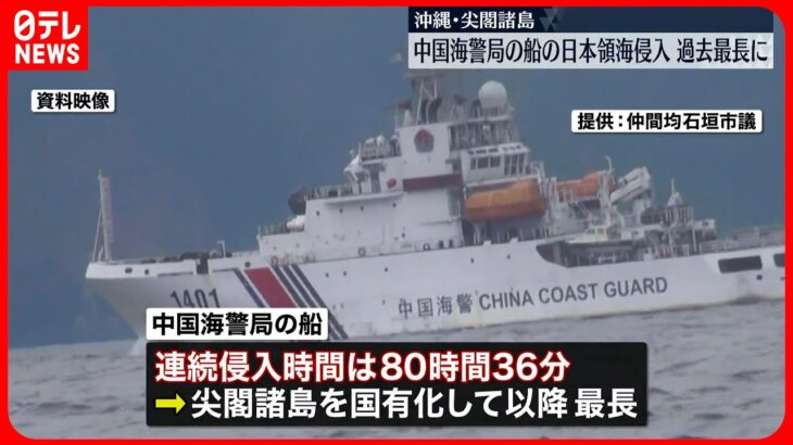 【中国海警局の船】尖閣諸島周辺 4日間にわたり侵入…連続侵入時間が過去最長に