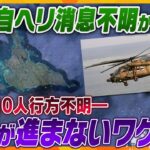 【タカオカ解説】陸上自衛隊ヘリ消息不明から4日経過、ヘルメット発見も未だ10人不明…なぜ捜索が進まない？活動を阻む要因とは