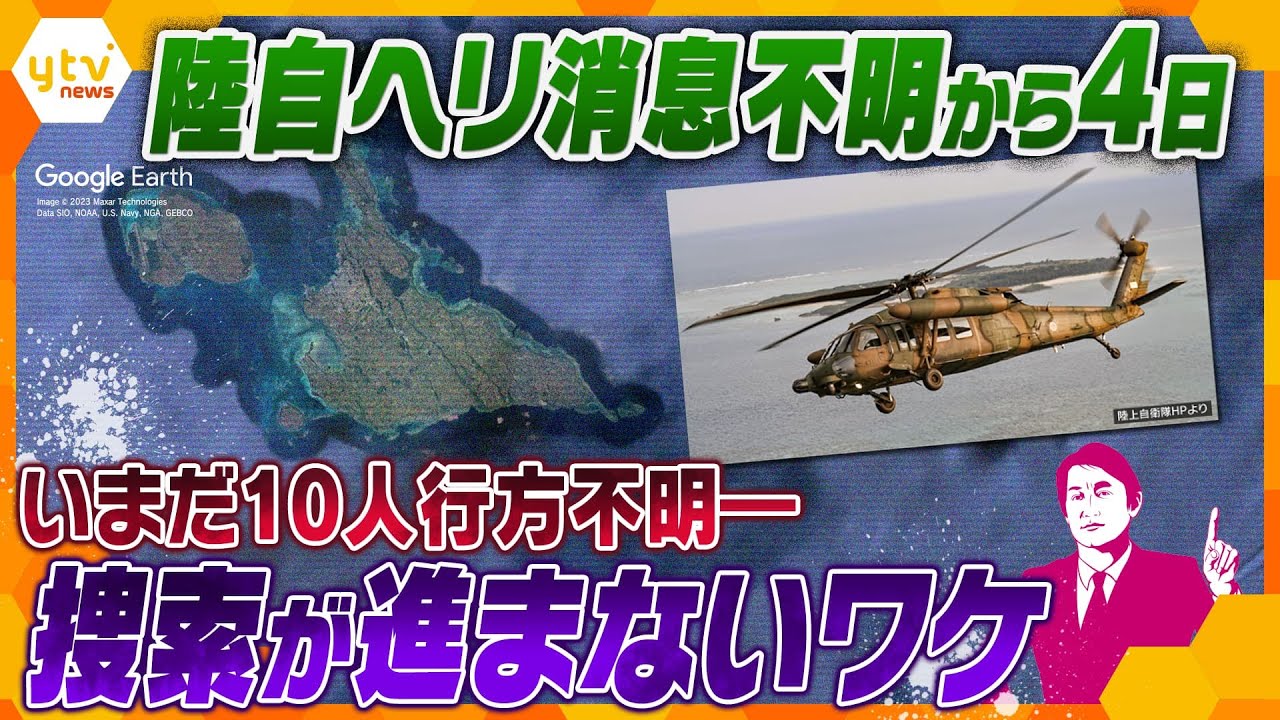 【タカオカ解説】陸上自衛隊ヘリ消息不明から4日経過、ヘルメット発見も未だ10人不明…なぜ捜索が進まない?活動を阻む要因とは
