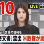 【夕 ニュースライブ】最新ニュースと生活情報（4月10日）――THE LATEST NEWS SUMMARY（日テレNEWS LIVE）