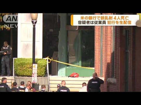 容疑者は銀行の従業員　米の銀行で銃乱射　4人死亡(2023年4月11日)