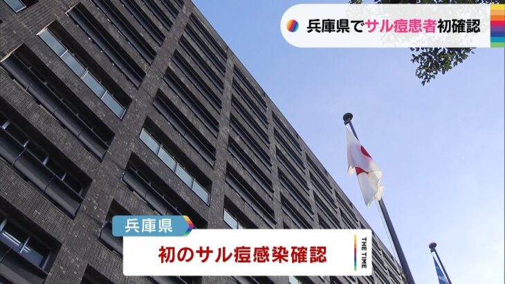 兵庫県に住む40代男性の「サル痘」感染を確認　県内での確認は初（2023年4月12日）