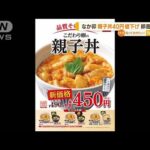 なか卯　看板商品「親子丼」40円↓　卵高騰の中“異例の値下げ”(2023年4月6日)
