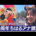 【東京ディズニーランド 40周年】斎藤ちはるアナウンサーが調査！新パレード「ディズニー・ハーモニー・イン・カラー」・限定グルメ・注目グッズ【あらいーな】(2023年4月14日)