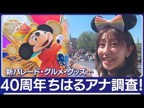 【東京ディズニーランド 40周年】斎藤ちはるアナウンサーが調査！新パレード「ディズニー・ハーモニー・イン・カラー」・限定グルメ・注目グッズ【あらいーな】(2023年4月14日)