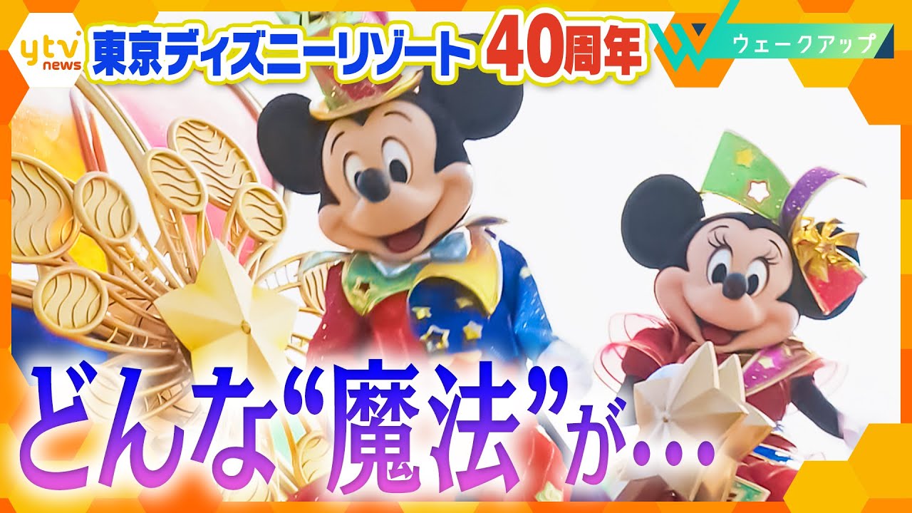 世代超え愛され続け40年…東京ディズニーリゾートが迎える新たな節目