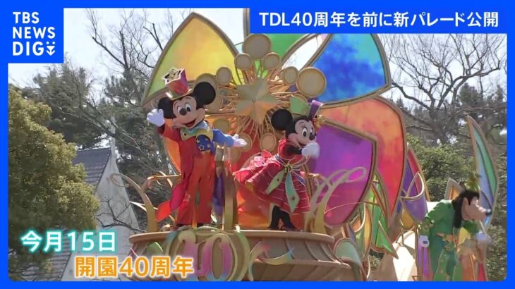 東京ディズニーリゾート　開園40周年を前に新パレード公開　パレードには初登場のキャラクターも｜TBS NEWS DIG