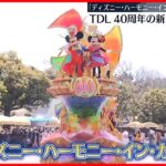 【東京ディズニーランド】開園40周年記念パレード公開　15日からアニバーサリーイベントも