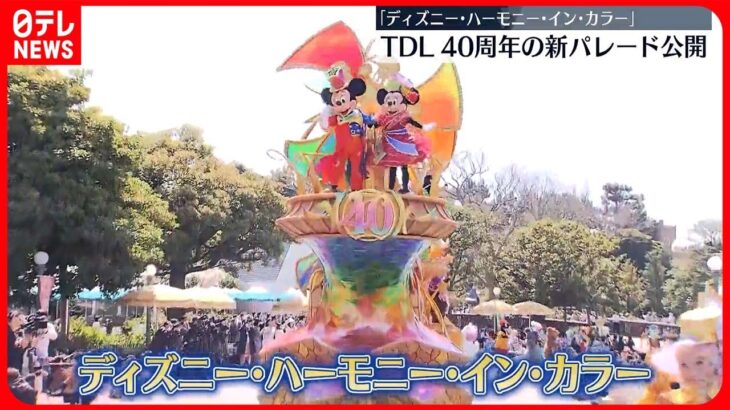 【東京ディズニーランド】開園40周年記念パレード公開　15日からアニバーサリーイベントも