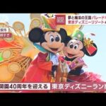 東京ディズニーランド40周年　開園当初の映像も！　パレードは5年ぶりに一新(2023年4月10日)