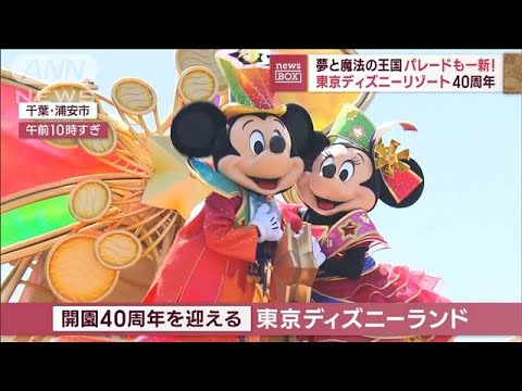 東京ディズニーランド40周年　開園当初の映像も！　パレードは5年ぶりに一新(2023年4月10日)