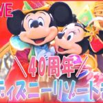 【ライブ】東京ディズニーランド開園40周年 / TDL「スペース・マウンテン」リニューアルへ / “転売防止”ディズニーとメルカリがタッグ――ディズニー関連ニュースまとめ（日テレNEWS LIVE）