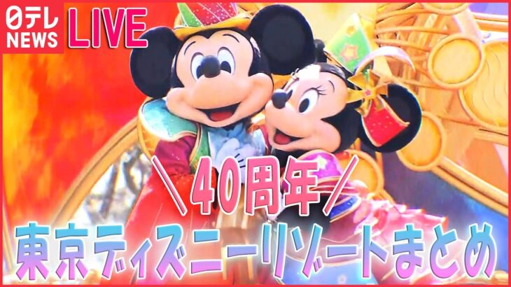 【ライブ】東京ディズニーランド開園40周年 / TDL「スペース・マウンテン」リニューアルへ / “転売防止”ディズニーとメルカリがタッグ――ディズニー関連ニュースまとめ（日テレNEWS LIVE）