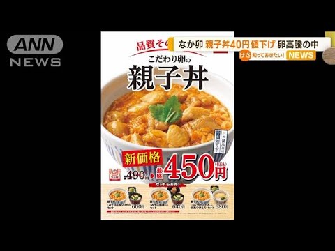 なか卯　看板商品「親子丼」40円↓　卵高騰の中“異例の値下げ”(2023年4月6日)