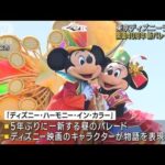 東京ディズニー“新パレード”公開　開園40周年(2023年4月10日)