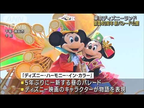 東京ディズニー“新パレード”公開　開園40周年(2023年4月10日)