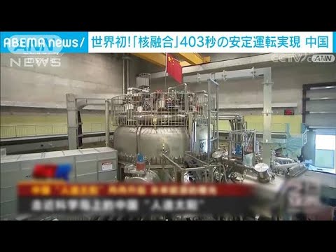 【核融合】“世界新記録”中国の実験で「403秒のプラズマ運転」実現(2023年4月13日)