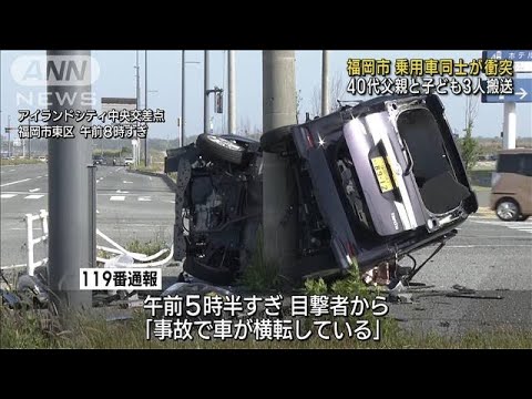 車同士が衝突　40代父親と子ども3人搬送　福岡市(2023年4月22日)