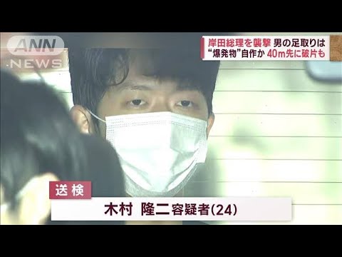 【総理に爆発物】自作か…40m先に破片の“跡”も(2023年4月17日)