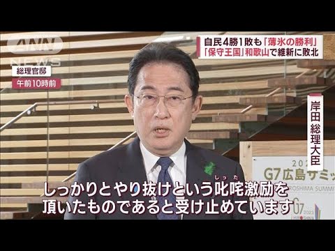 自民4勝1敗も「薄氷の勝利」「保守王国」和歌山で維新に敗北(2023年4月24日)