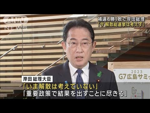 補選4勝1敗で岸田総理「今 解散総選挙は考えず」(2023年4月24日)