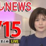 【ニュースライブ】最新ニュースと生活情報（4月15日）――THE LATEST NEWS SUMMARY（日テレNEWS LIVE）