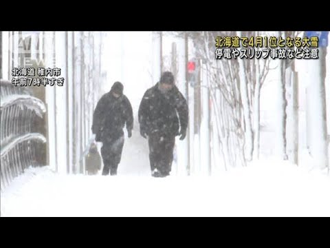 【季節外れの大雪】4月の北海道で観測史上1位の地域も(2023年4月17日)