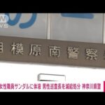 相模原南署で女性職員のサンダルに体液　41歳の男性巡査長を減給処分　神奈川県警(2023年4月21日)
