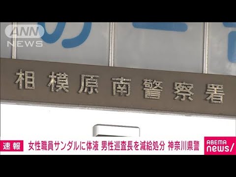 相模原南署で女性職員のサンダルに体液　41歳の男性巡査長を減給処分　神奈川県警(2023年4月21日)