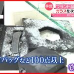 【わずか4分】ブランド品“100点以上”盗難…　愛知・名古屋市