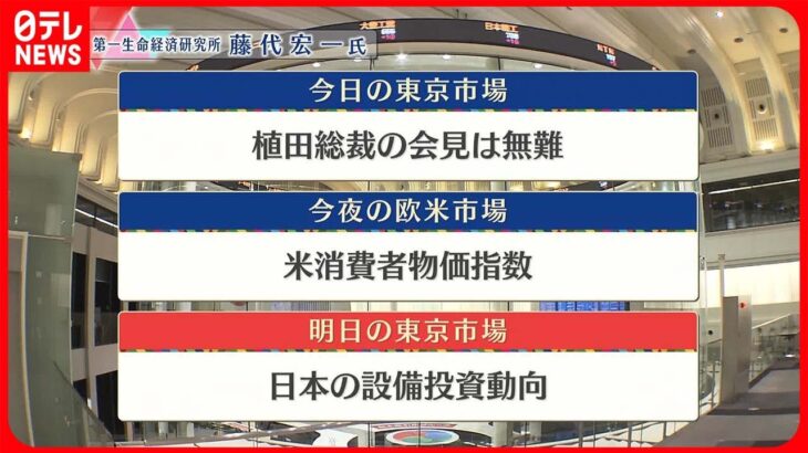 【4月11日の株式市場】株価見通しは？　藤代宏一氏が解説