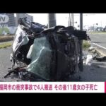 福岡市の衝突事故で4人搬送　その後11歳女の子死亡(2023年4月22日)