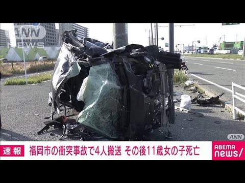 福岡市の衝突事故で4人搬送　その後11歳女の子死亡(2023年4月22日)